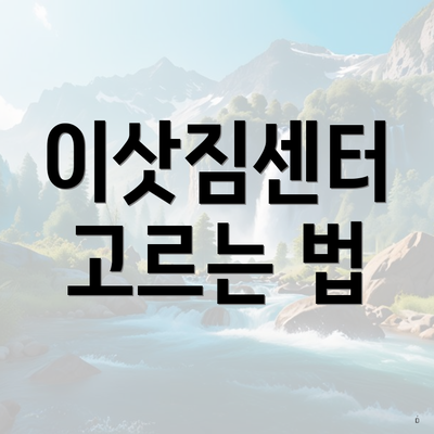 이삿짐센터 고르는 법