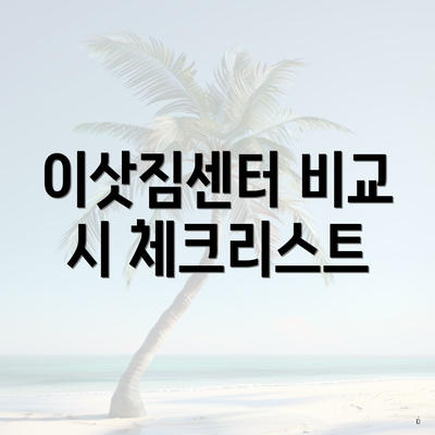 이삿짐센터 비교 시 체크리스트