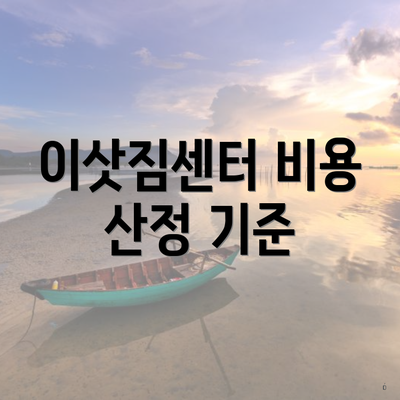 이삿짐센터 비용 산정 기준