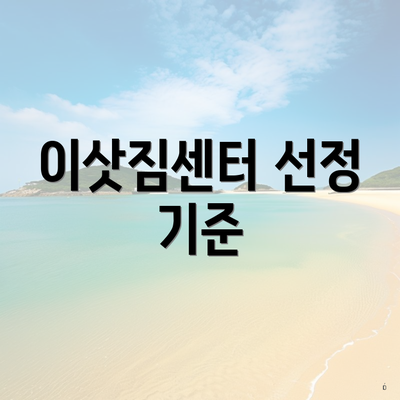 이삿짐센터 선정 기준