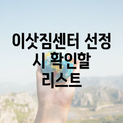 이삿짐센터 선정 시 확인할 리스트