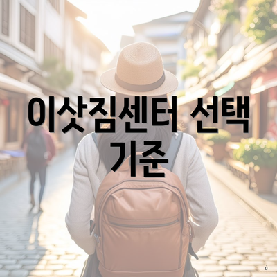 이삿짐센터 선택 기준