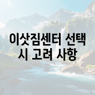 이삿짐센터 선택 시 고려 사항