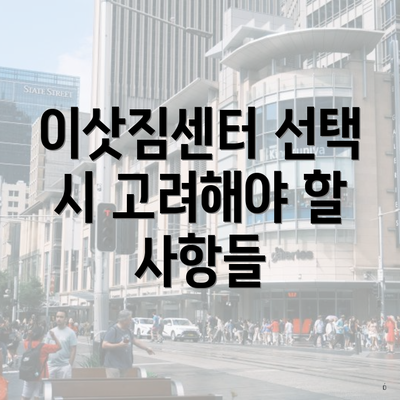 이삿짐센터 선택 시 고려해야 할 사항들