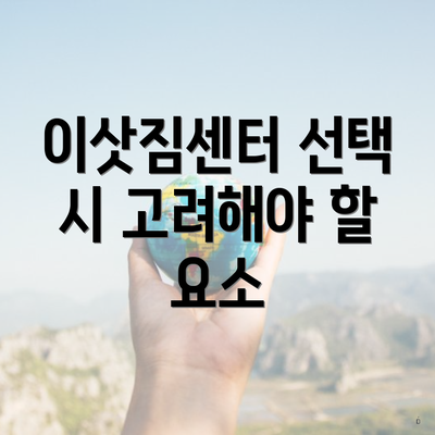 이삿짐센터 선택 시 고려해야 할 요소