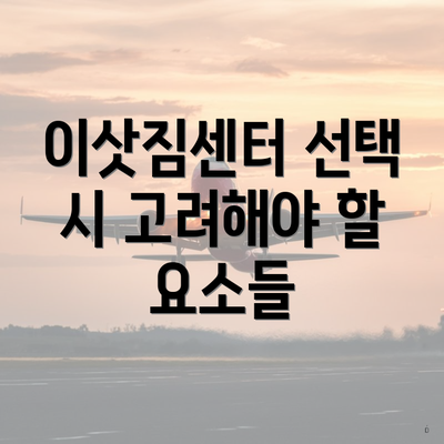 이삿짐센터 선택 시 고려해야 할 요소들