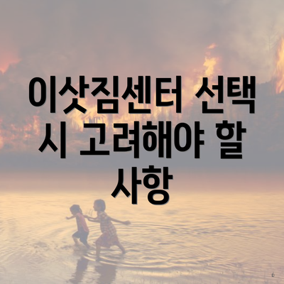 이삿짐센터 선택 시 고려해야 할 사항