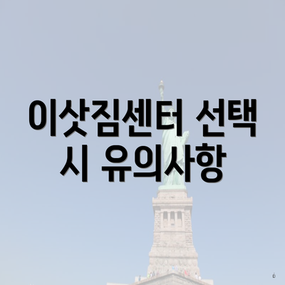 이삿짐센터 선택 시 유의사항