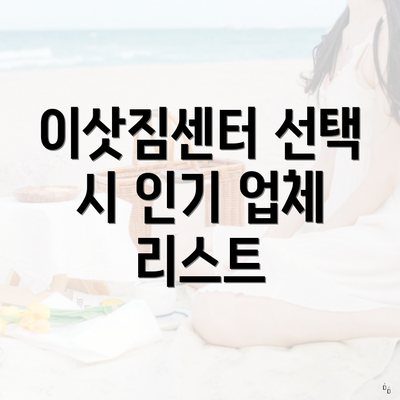 이삿짐센터 선택 시 인기 업체 리스트