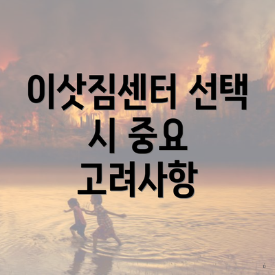 이삿짐센터 선택 시 중요 고려사항