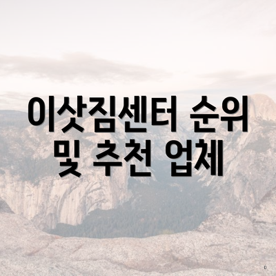 이삿짐센터 순위 및 추천 업체