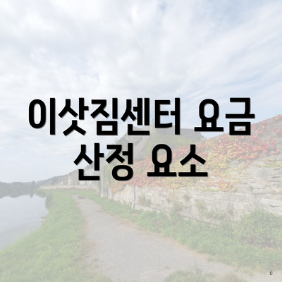 이삿짐센터 요금 산정 요소