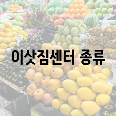 이삿짐센터 종류