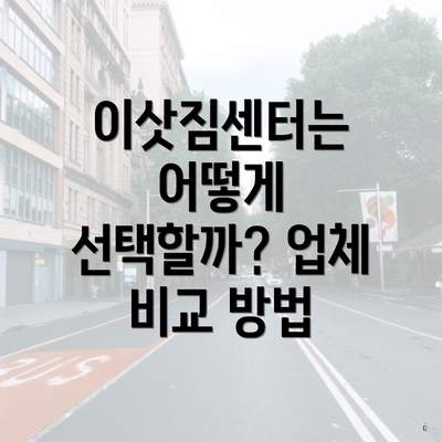 이삿짐센터는 어떻게 선택할까? 업체 비교 방법