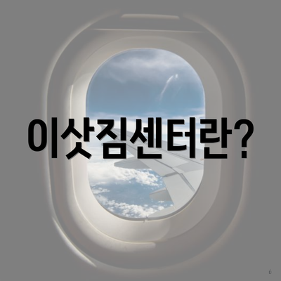 이삿짐센터란?