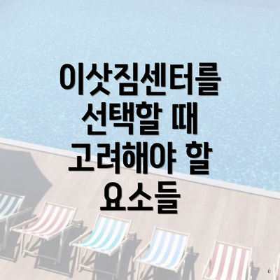 이삿짐센터를 선택할 때 고려해야 할 요소들