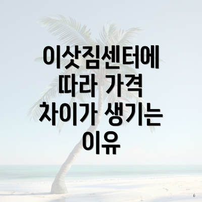 이삿짐센터에 따라 가격 차이가 생기는 이유