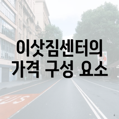 이삿짐센터의 가격 구성 요소