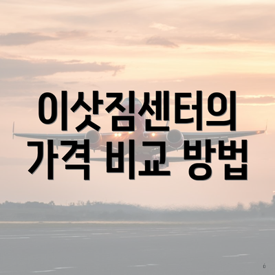 이삿짐센터의 가격 비교 방법