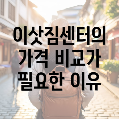 이삿짐센터의 가격 비교가 필요한 이유