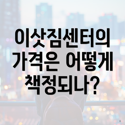 이삿짐센터의 가격은 어떻게 책정되나?