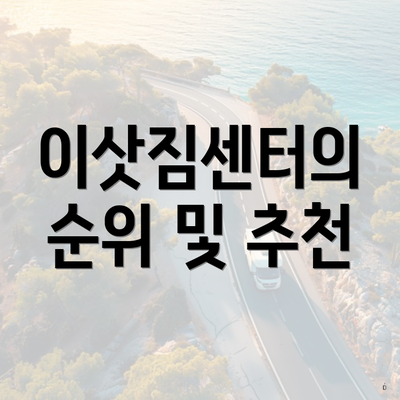 이삿짐센터의 순위 및 추천