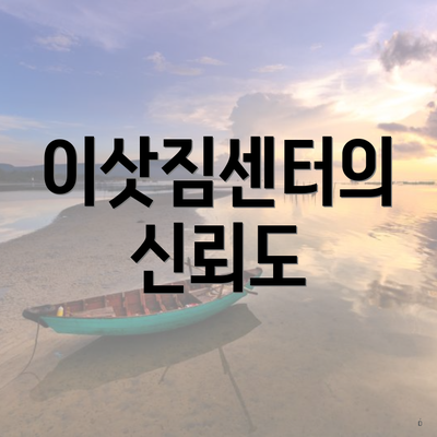 이삿짐센터의 신뢰도