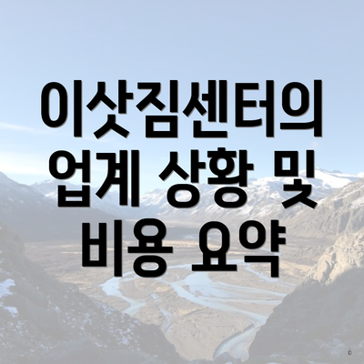 이삿짐센터의 업계 상황 및 비용 요약