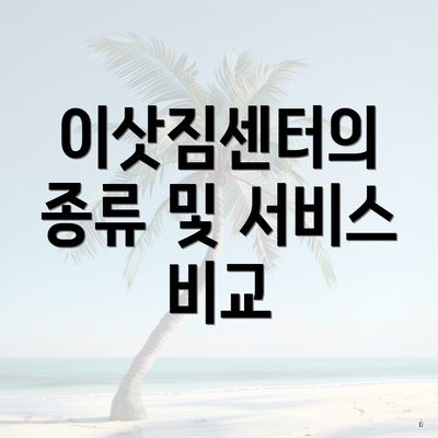 이삿짐센터의 종류 및 서비스 비교