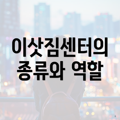 이삿짐센터의 종류와 역할