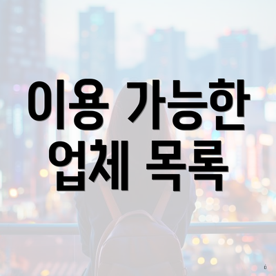 이용 가능한 업체 목록