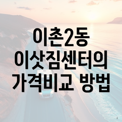 이촌2동 이삿짐센터의 가격비교 방법