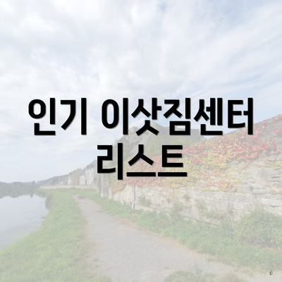 인기 이삿짐센터 리스트