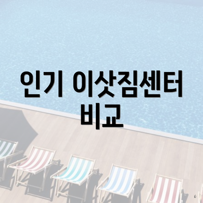 인기 이삿짐센터 비교