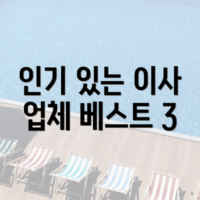 인기 있는 이사 업체 베스트 3