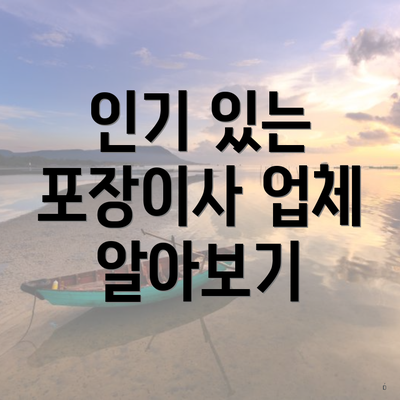 인기 있는 포장이사 업체 알아보기