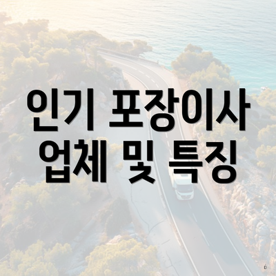 인기 포장이사 업체 및 특징