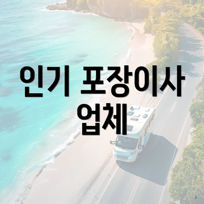 인기 포장이사 업체