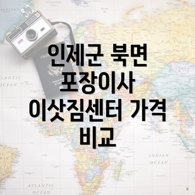 인제군 북면 포장이사 이삿짐센터 가격 비교