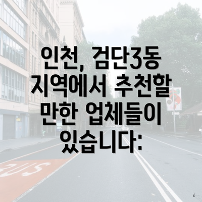 인천, 검단3동 지역에서 추천할 만한 업체들이 있습니다: