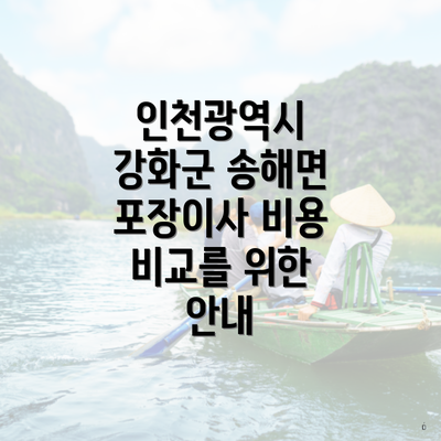 인천광역시 강화군 송해면 포장이사 비용 비교를 위한 안내