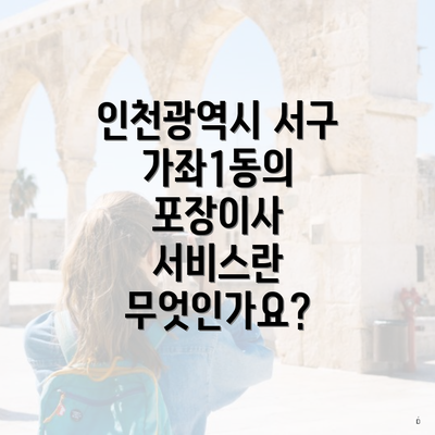 인천광역시 서구 가좌1동의 포장이사 서비스란 무엇인가요?