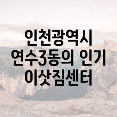 인천광역시 연수3동의 인기 이삿짐센터