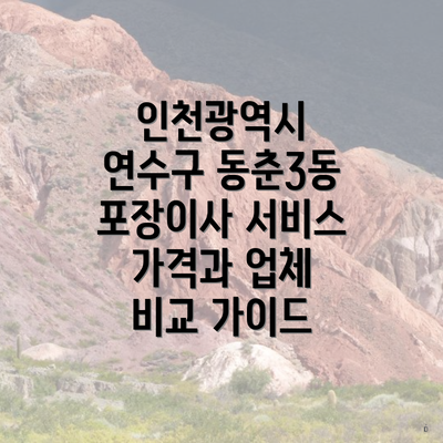 인천광역시 연수구 동춘3동 포장이사 서비스 가격과 업체 비교 가이드