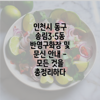 인천시 동구 송림3·5동 반영구화장 및 문신 안내 - 모든 것을 총정리하다