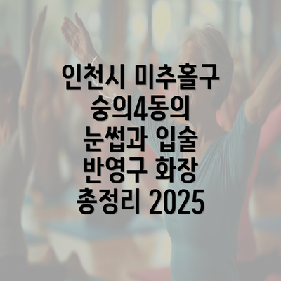 인천시 미추홀구 숭의4동의 눈썹과 입술 반영구 화장 총정리 2025