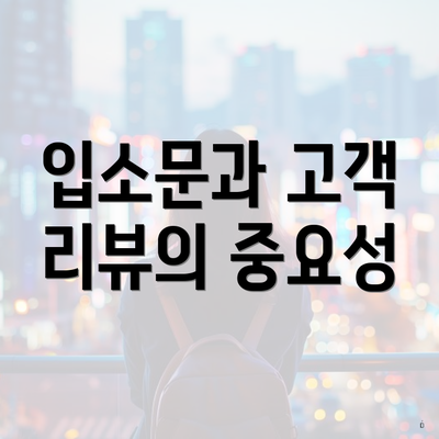 입소문과 고객 리뷰의 중요성