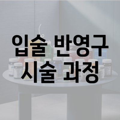 입술 반영구 시술 과정