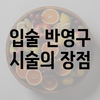 입술 반영구 시술의 장점