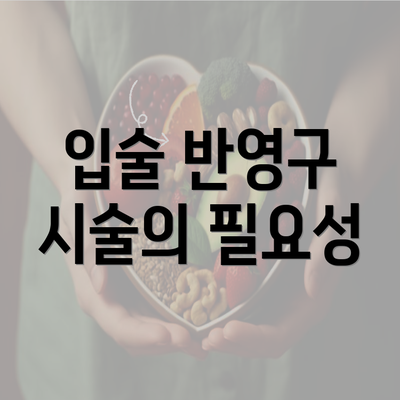 입술 반영구 시술의 필요성